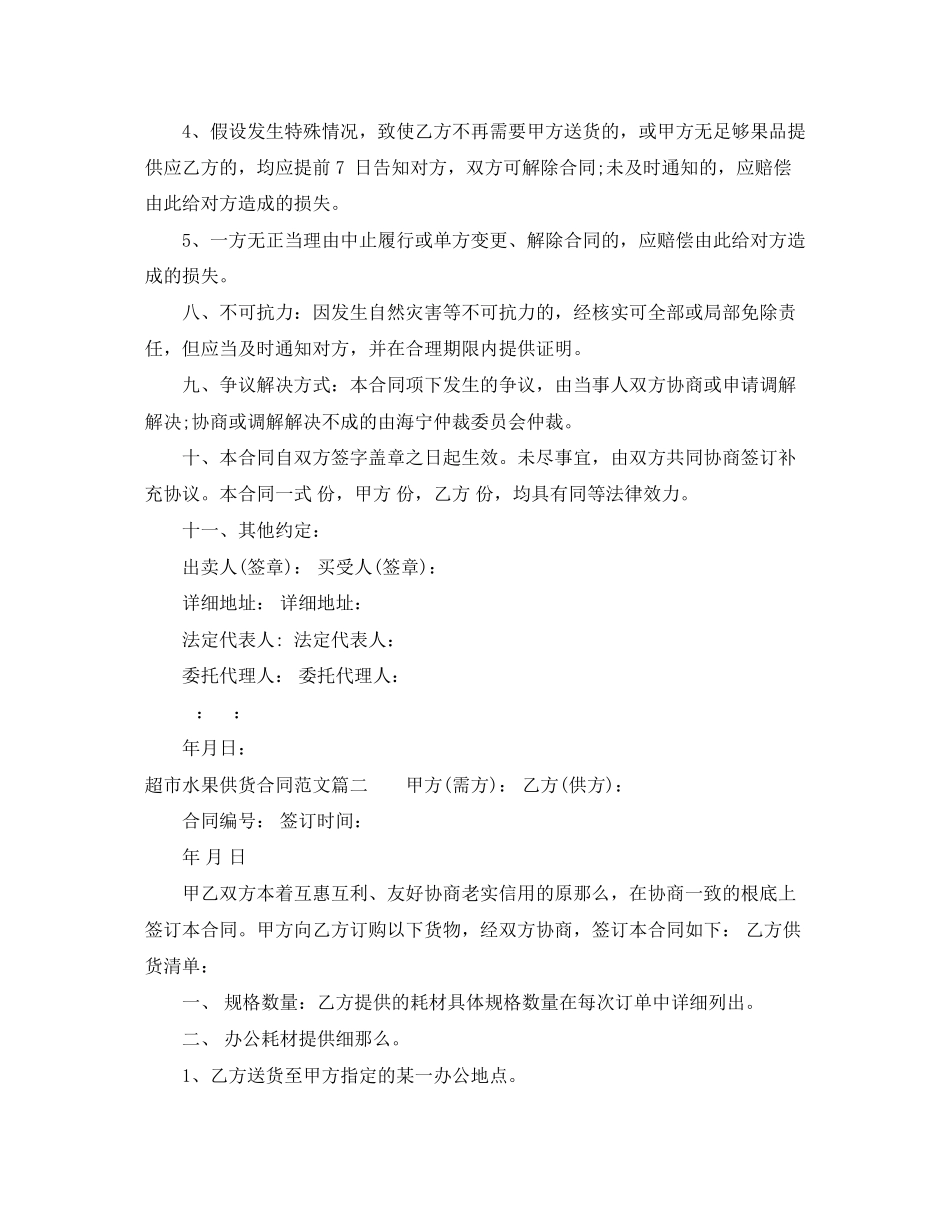 2023年超市水果供货合同范本.docx_第2页