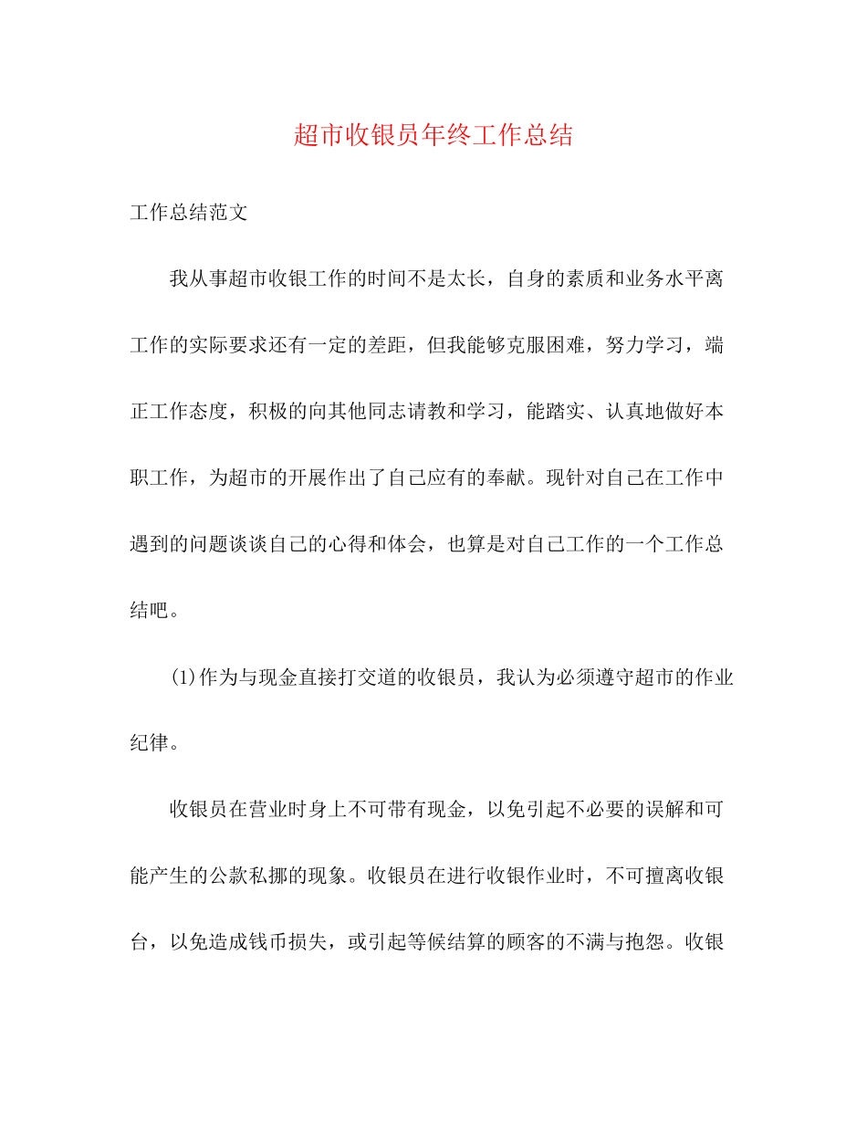 2023年超市收银员终工作总结2范文.docx_第1页
