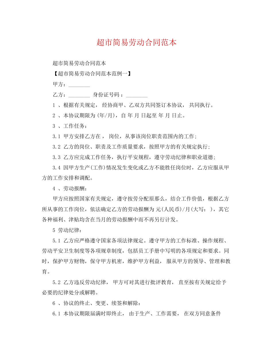 2023年超市简易劳动合同范本2.docx_第1页