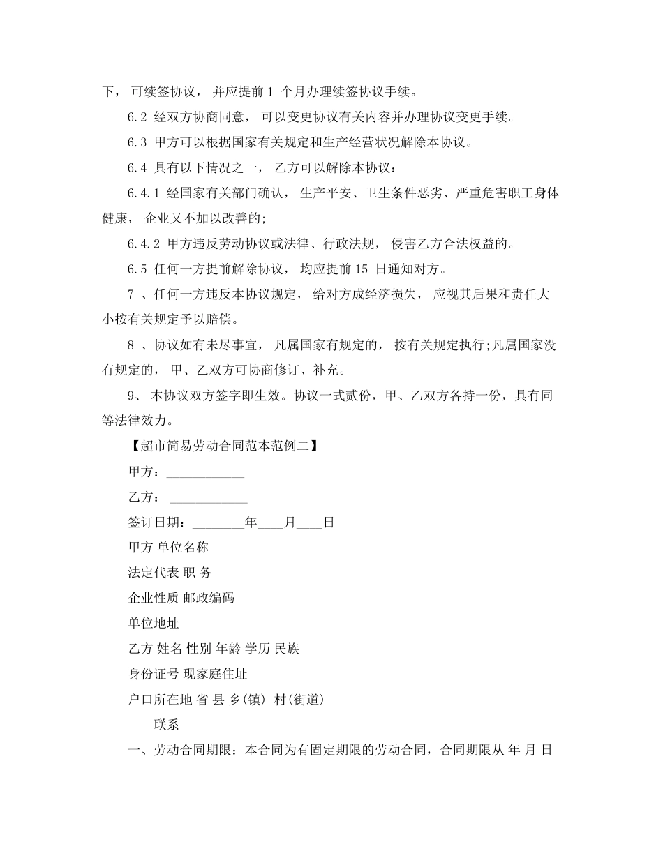2023年超市简易劳动合同范本2.docx_第2页