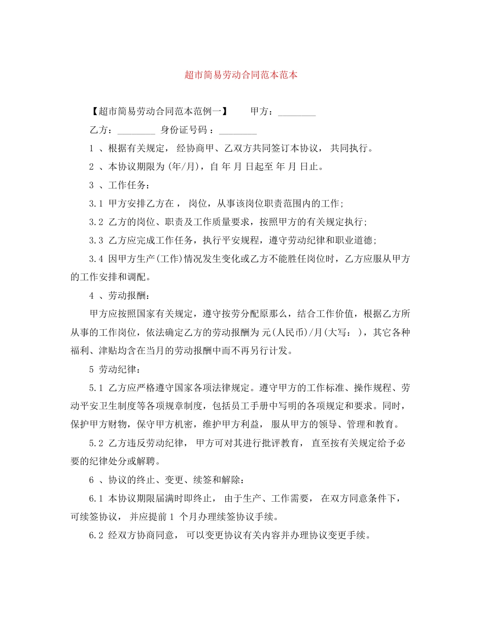 2023年超市简易劳动合同范本范本.docx_第1页