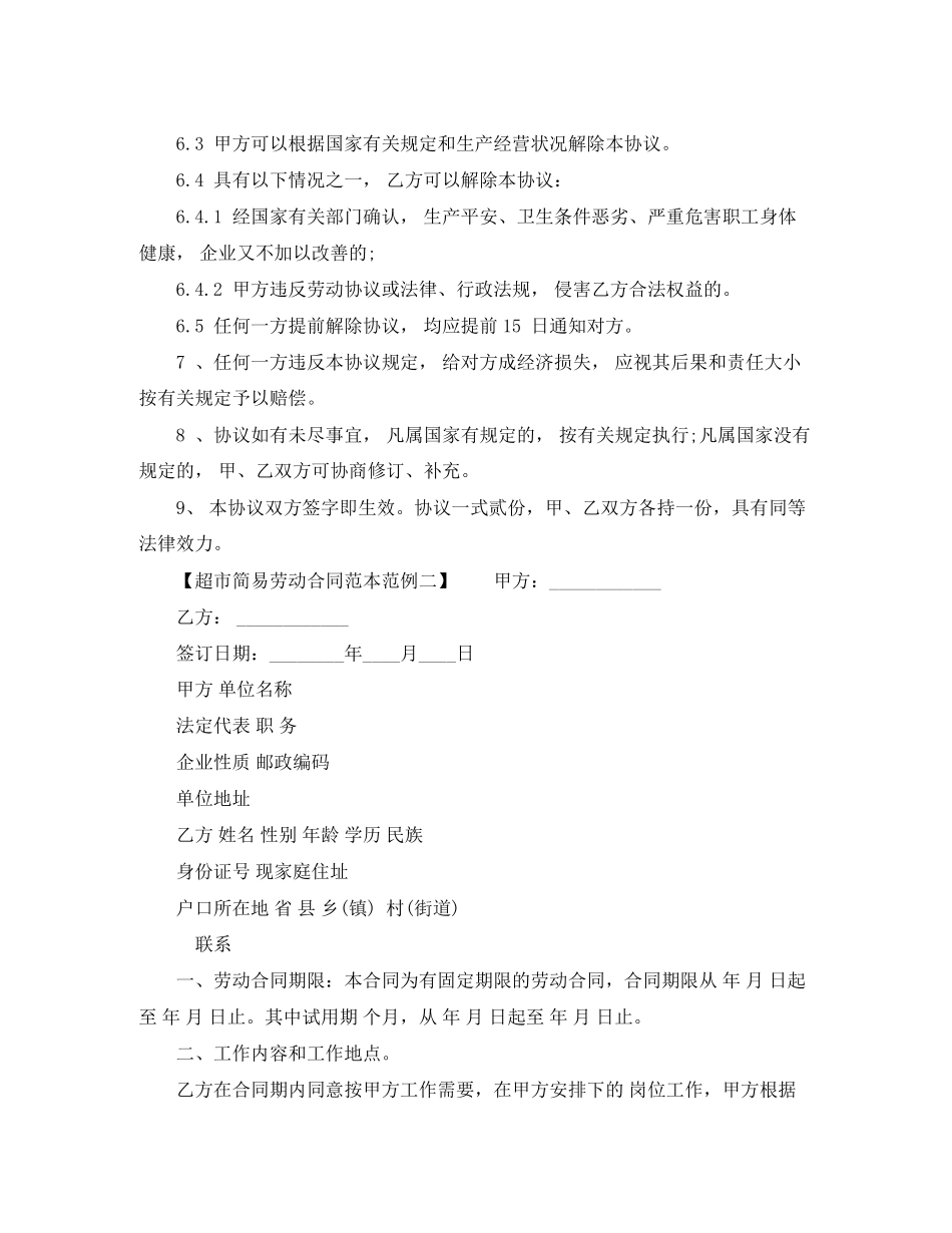 2023年超市简易劳动合同范本范本.docx_第2页