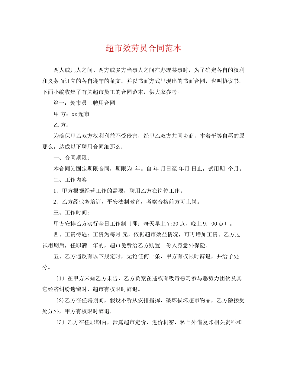 2023年超市服务员合同范本.docx_第1页