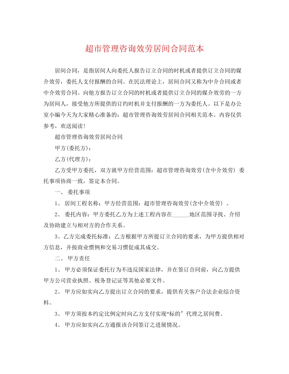 2023年超市管理咨询服务居间合同范本.docx_第1页