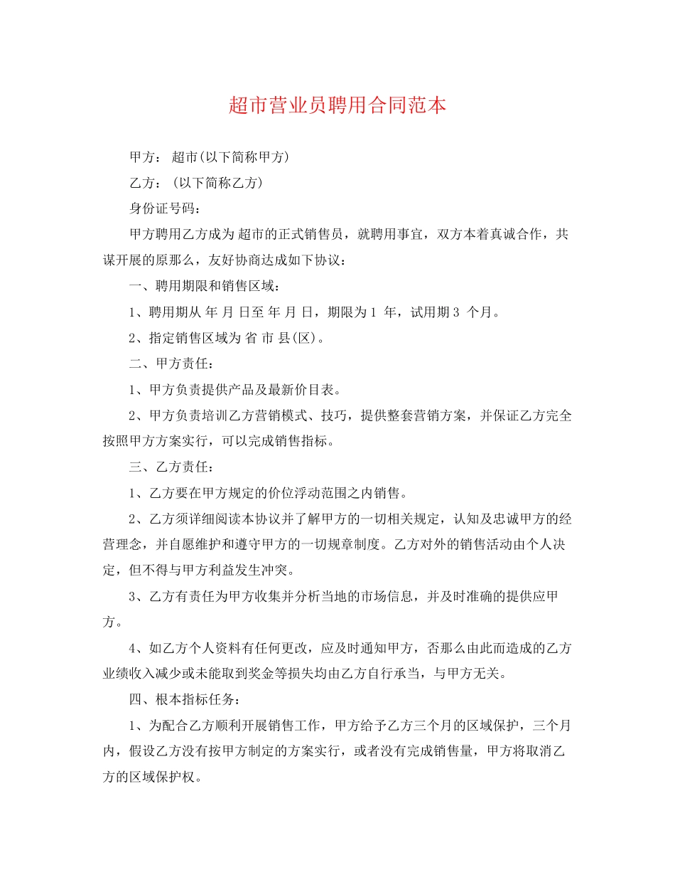 2023年超市营业员聘用合同范本.docx_第1页