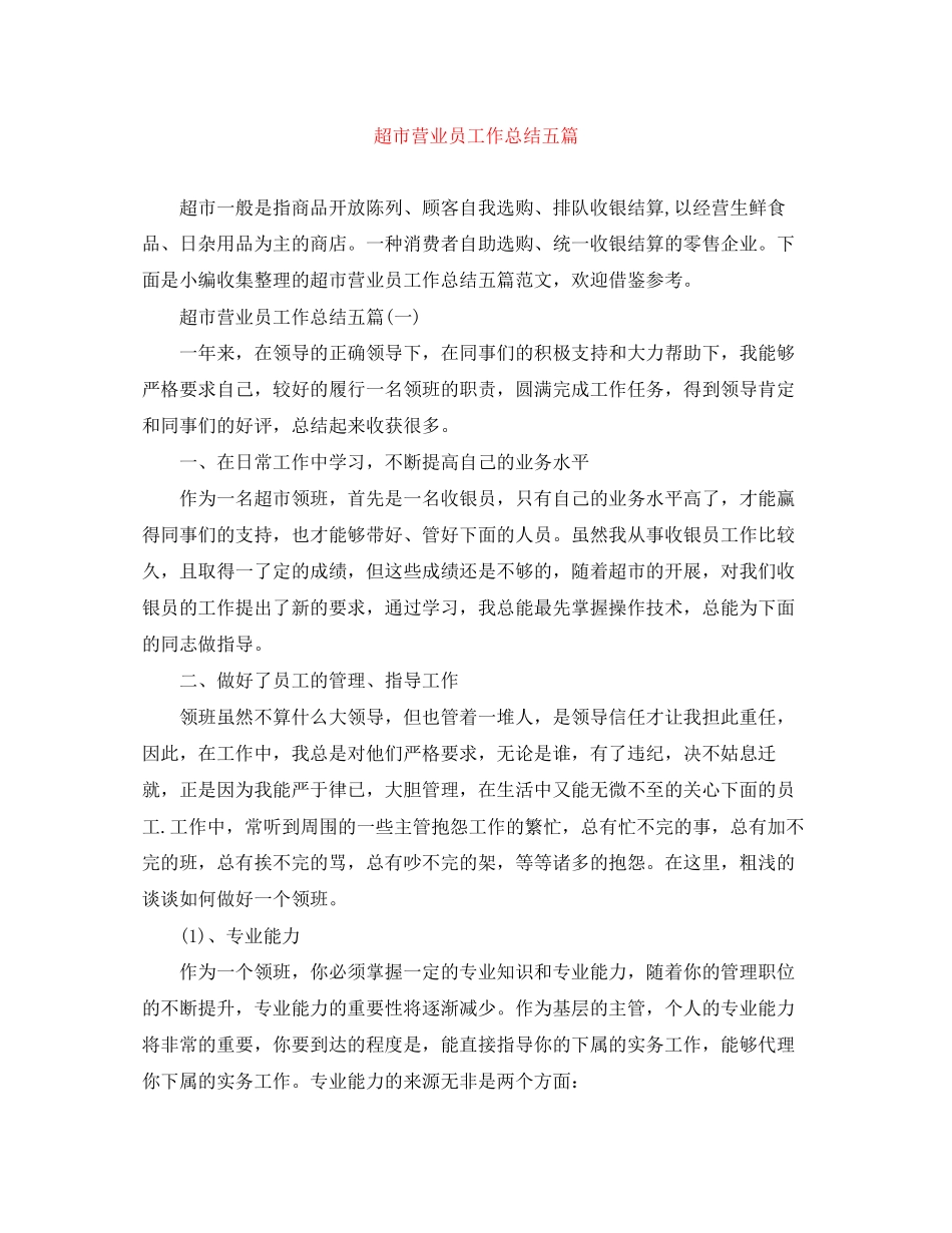 2023年超市营业员工作总结五篇范文.docx_第1页