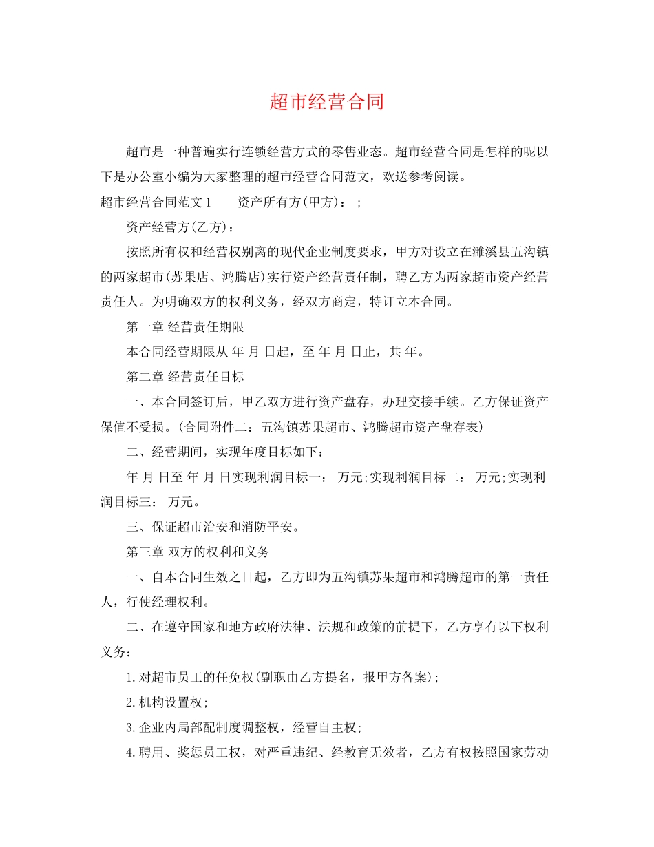 2023年超市经营合同.docx_第1页