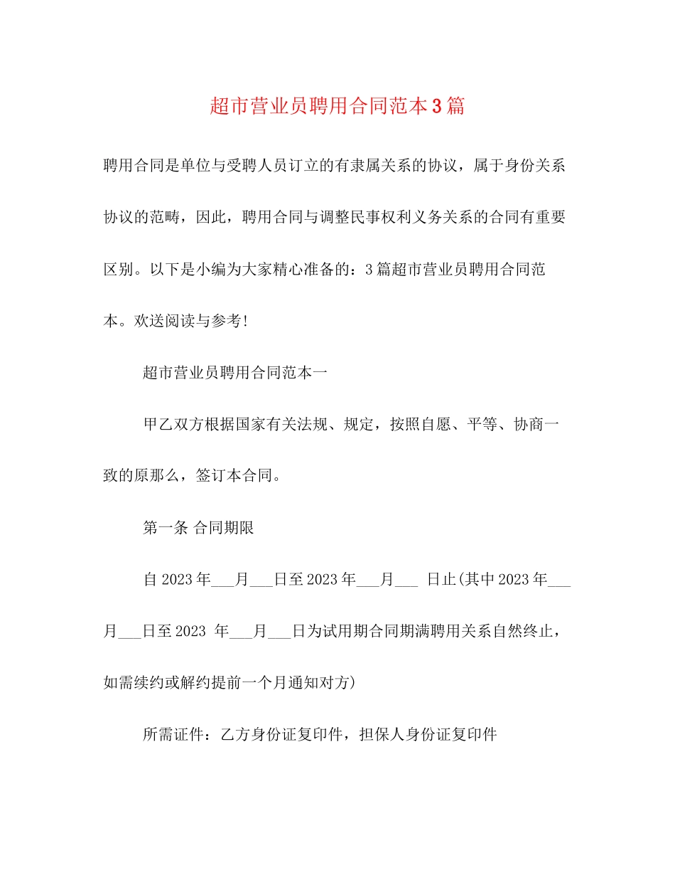 2023年超市营业员聘用合同范本3篇.docx_第1页