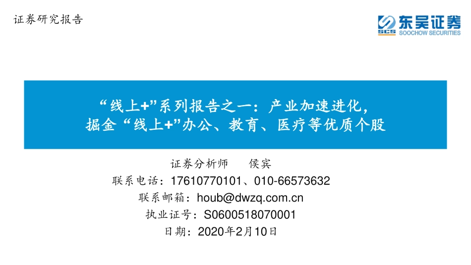 科技行业“线上+”系列报告之一：产业加速进化掘金“线上+”办公、教育、医疗等优质个股-20200210-东吴证券-43页.pdf_第1页