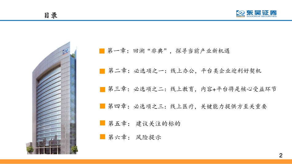 科技行业“线上+”系列报告之一：产业加速进化掘金“线上+”办公、教育、医疗等优质个股-20200210-东吴证券-43页.pdf_第3页