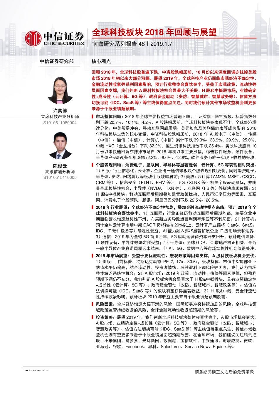 科技行业前瞻研究系列报告48：全球科技板块2018年回顾与展望-20190107-中信证券-20页.pdf_第1页