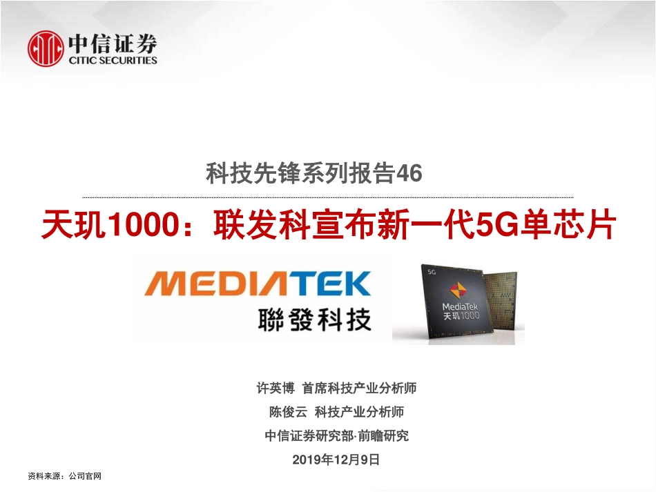 科技行业先锋系列报告46：天玑1000联发科宣布新一代5G单芯片20191209-中信证券-17页 (2).pdf_第1页