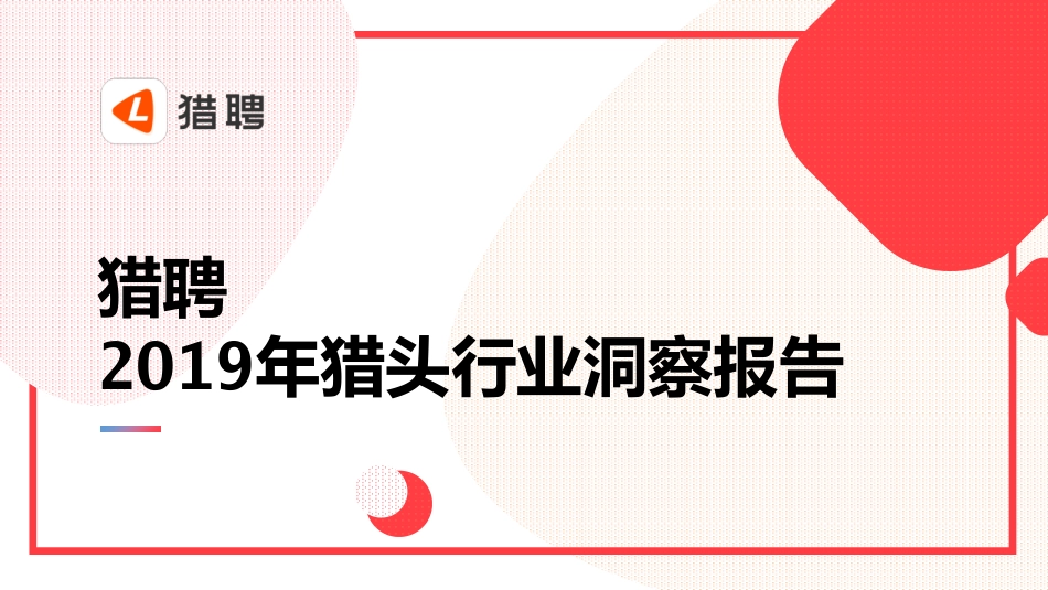 猎聘-2019年猎头行业洞察报告（人力）-2019.5-40页.pdf_第1页