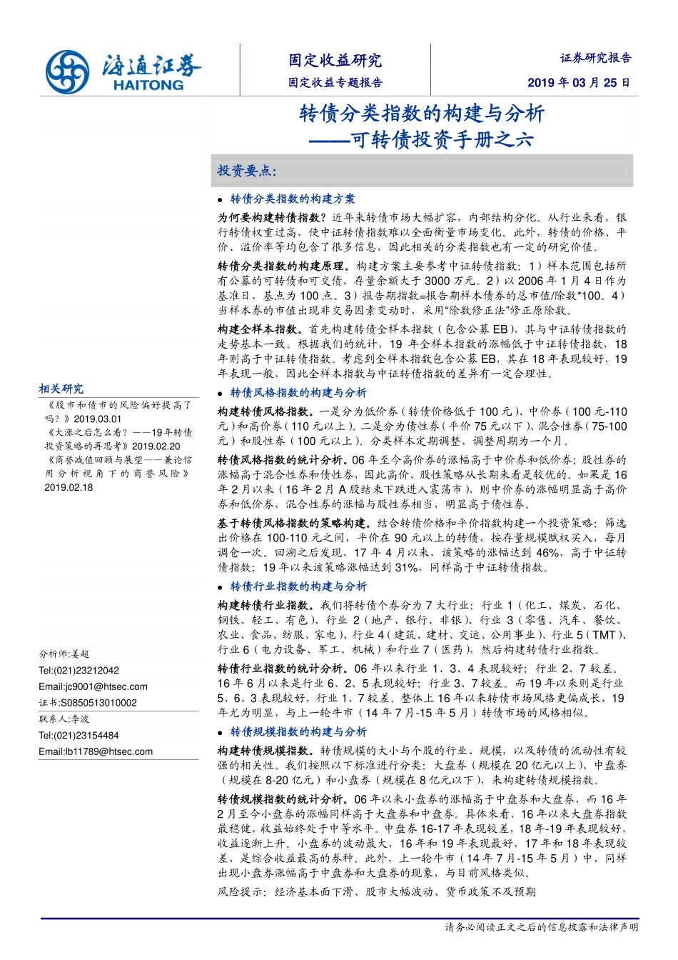 可转债投资手册之六：转债分类指数的构建与分析-20190325-海通证券-15页.pdf_第1页