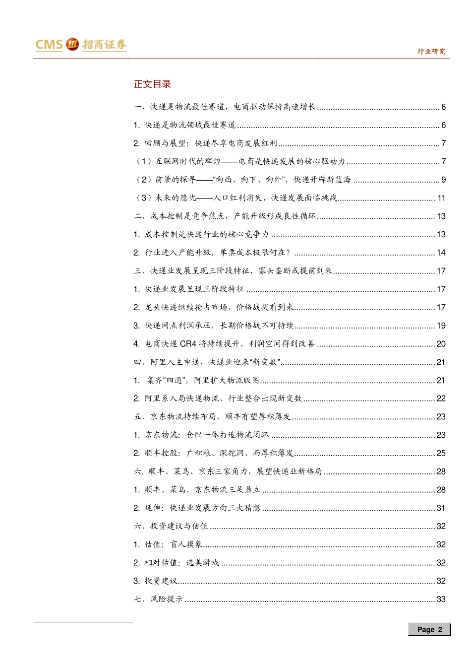 快递行业专题报告：电商快递红利即将结束走少有人走的路-20190819-招商证券-34页.pdf_第3页
