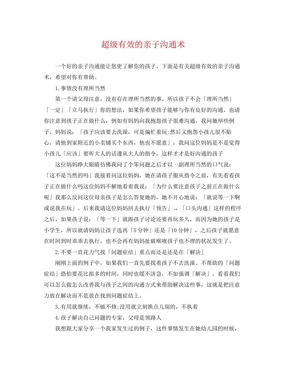 2023年超级有效的亲子沟通术.docx_第1页