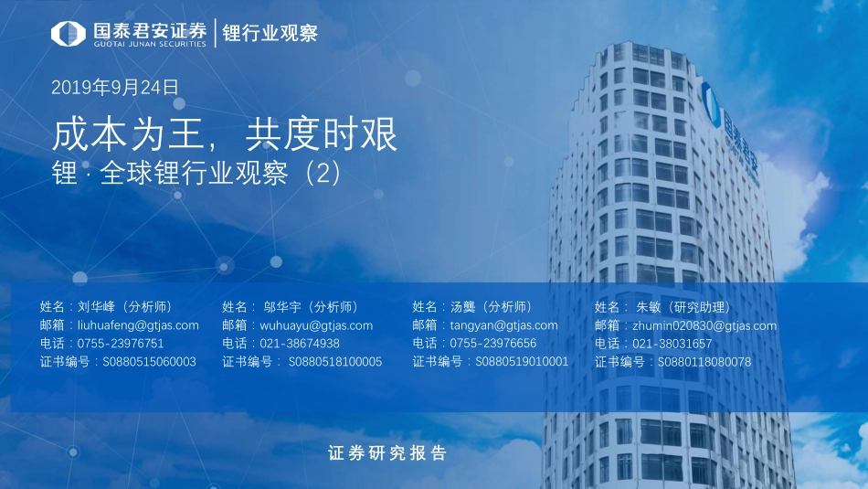 锂·全球锂行业观察（2）：成本为王共度时艰-20190924-国泰君安-48页.pdf_第1页