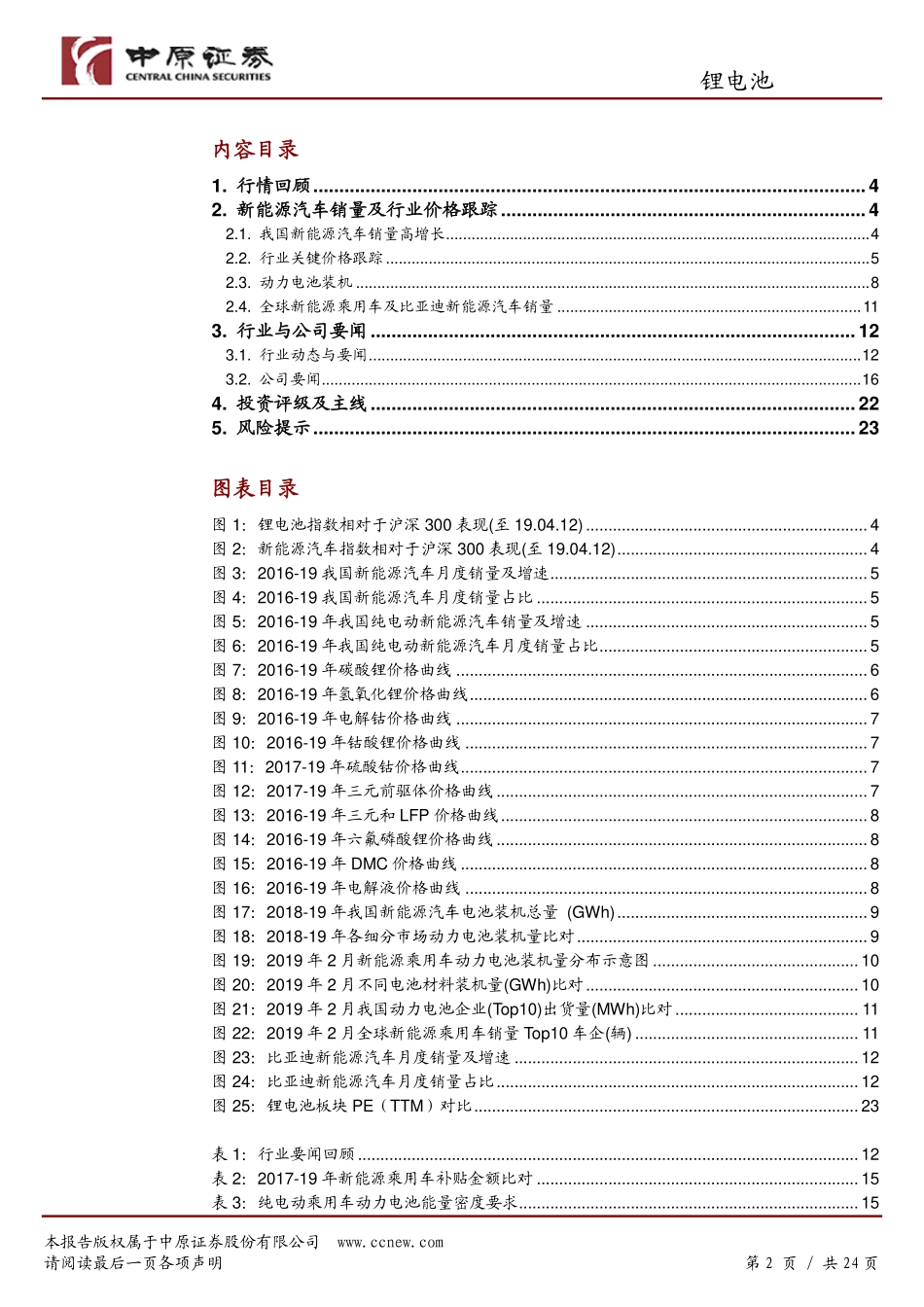 锂电池行业月报：政策和销量符合预期关注板块投资机会-20190415-中原证券-24页.pdf_第3页
