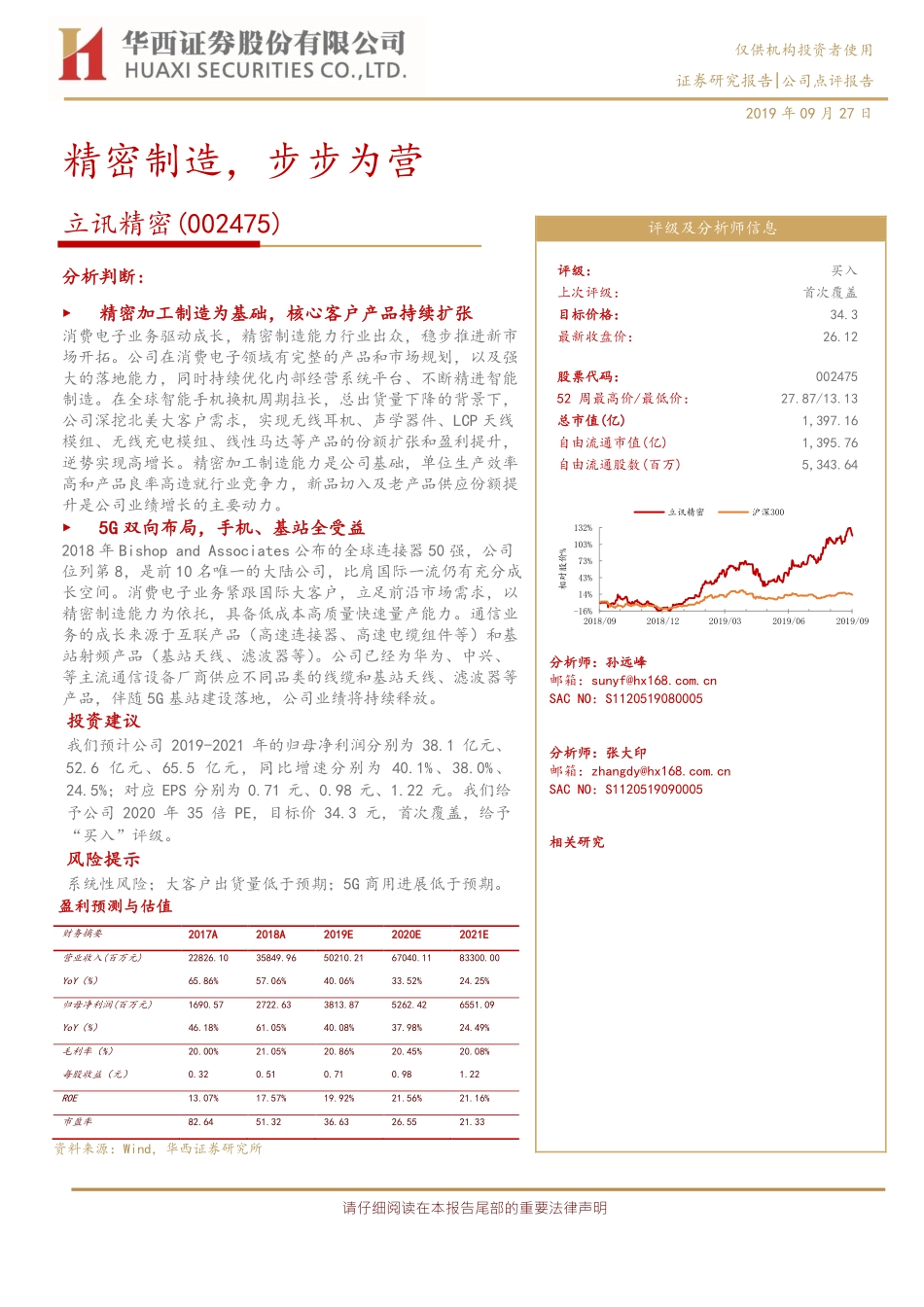 立讯精密-002475-精密制造步步为营-20190927-华西证券-11页.pdf_第1页