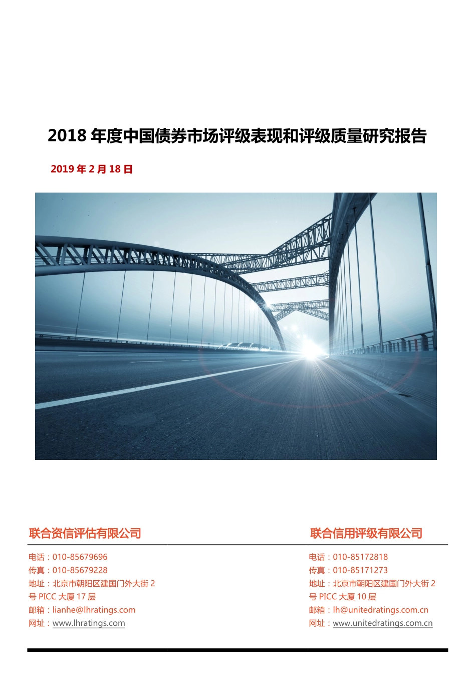 联合资信评估-2018年度中国债券市场评级表现和评级质量研究报告-2019.2.18-22页.pdf_第1页