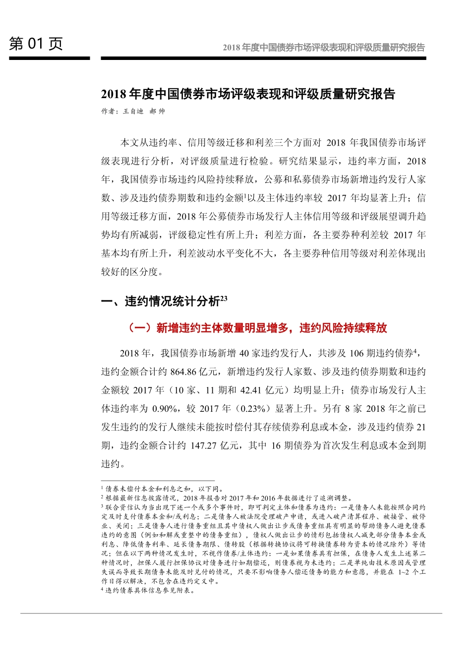 联合资信评估-2018年度中国债券市场评级表现和评级质量研究报告-2019.2.18-22页.pdf_第3页