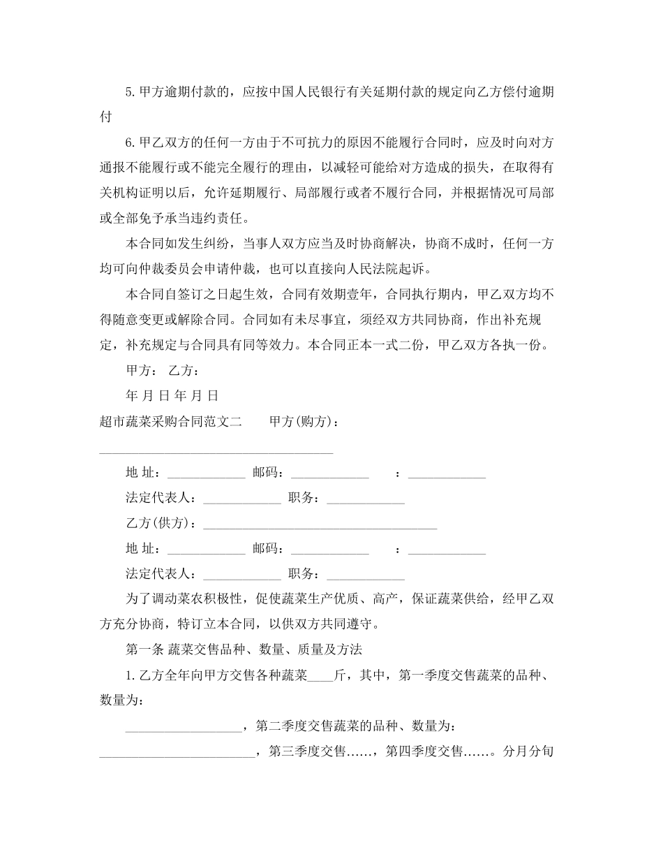 2023年超市蔬菜采购合同样本.docx_第2页