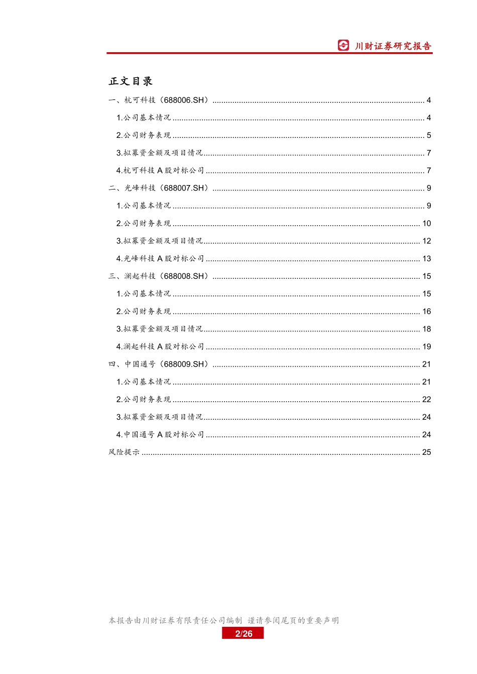 科技行业科创板上市公司全景概览之二：杭可科技、光峰科技、澜起科技、中国通号-20190716-川财证券-26页.pdf_第3页