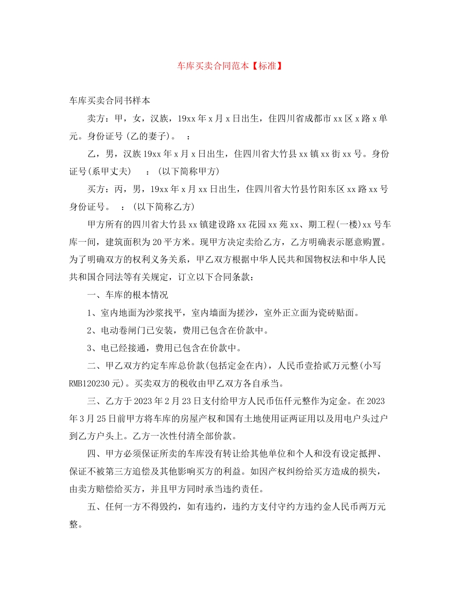 2023年车库买卖合同范本标准.docx_第1页