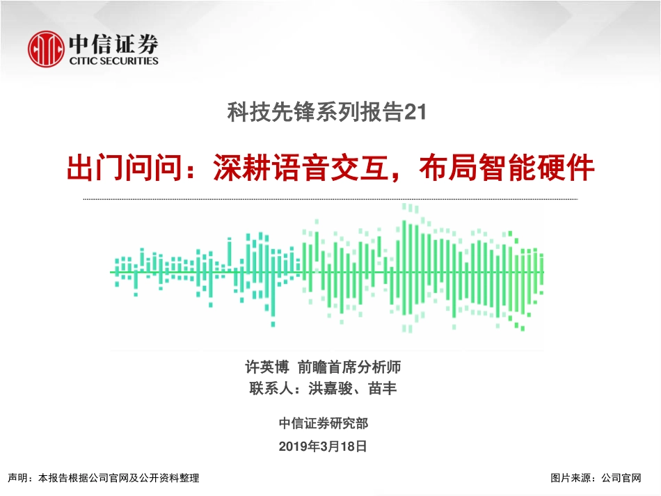 科技行业先锋系列报告21：出门问问深耕语音交互布局智能硬件-20190318-中信证券-14页.pdf_第1页