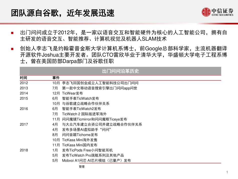 科技行业先锋系列报告21：出门问问深耕语音交互布局智能硬件-20190318-中信证券-14页.pdf_第3页