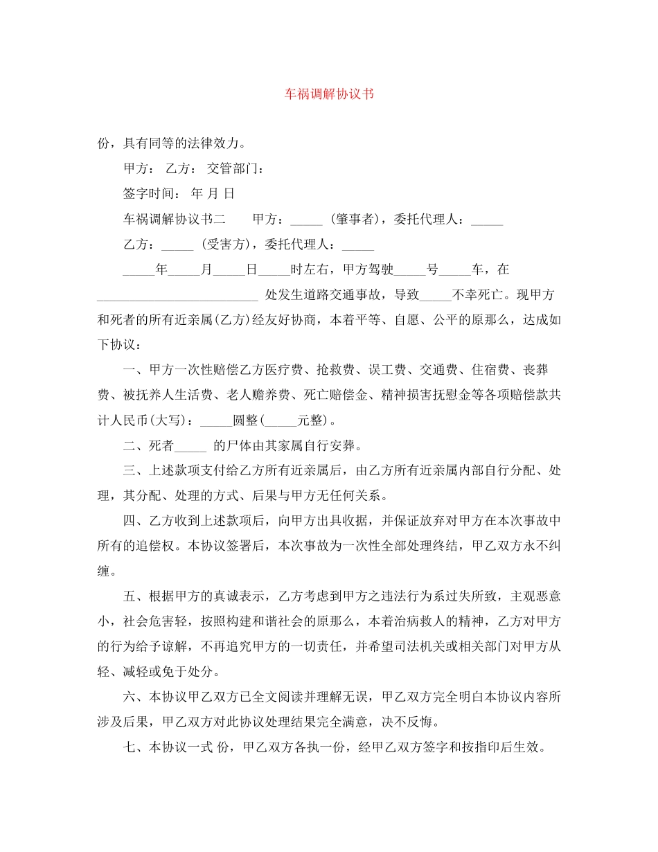 2023年车祸调解协议书.docx_第1页