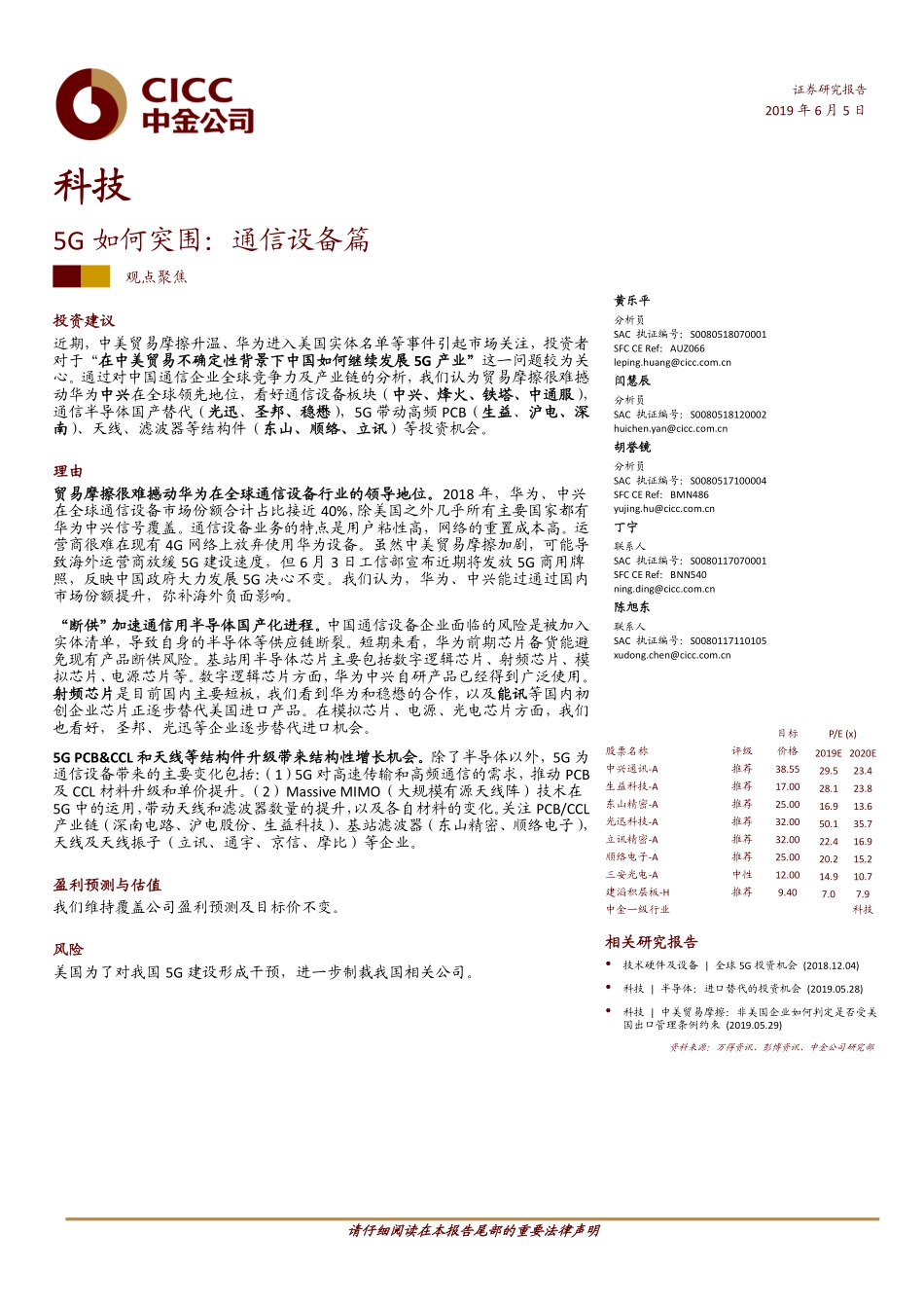 科技行业：5G如何突围通信设备篇-20190605-中金公司-32页.pdf_第1页