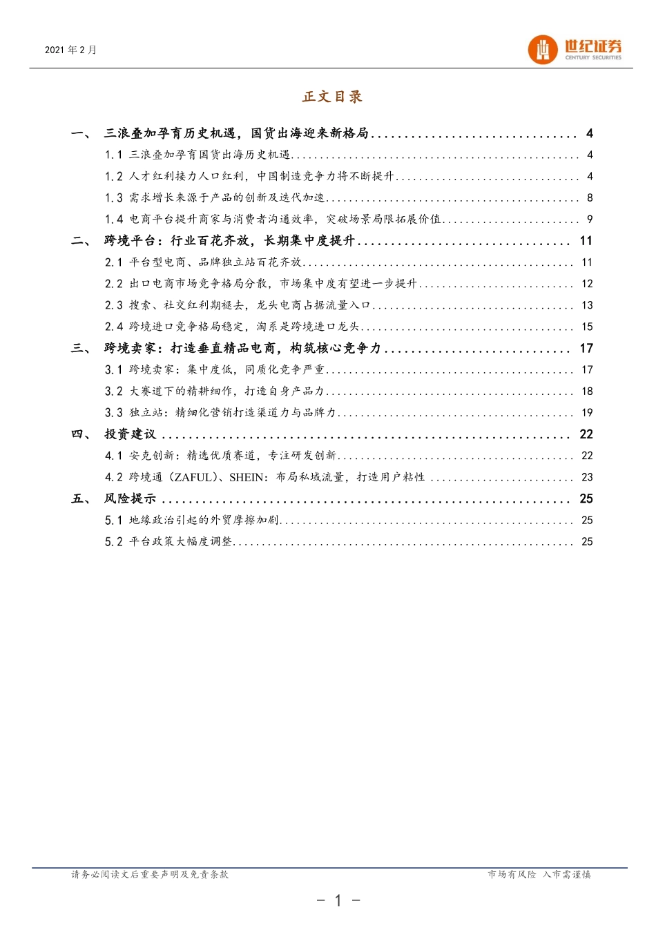 跨境电商行业系列报告（二）：三浪叠加机遇国货品牌出海-20210219-世纪证券-27页.pdf_第2页