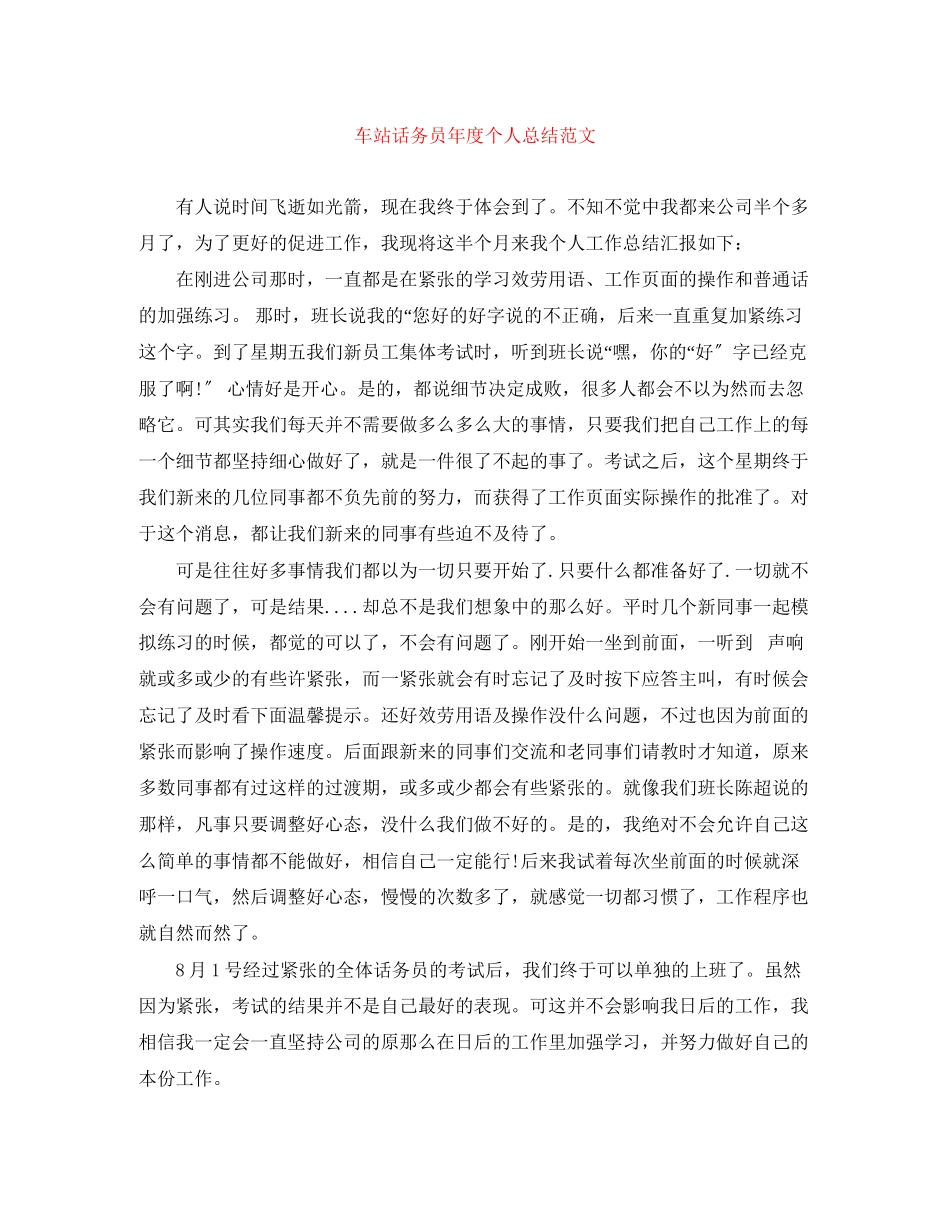 2023年车站话务员度个人总结范文.docx_第1页