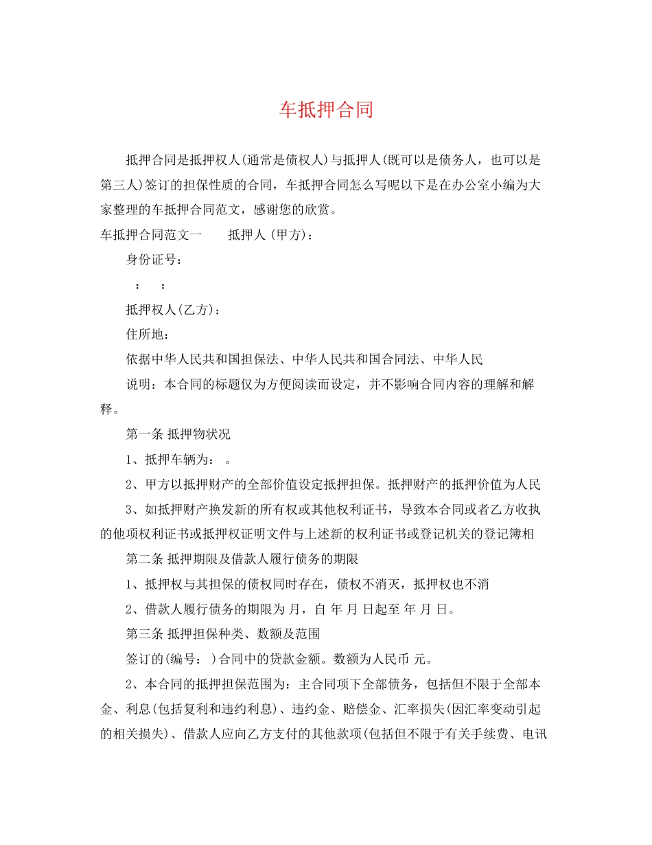 2023年车抵押合同2.docx_第1页