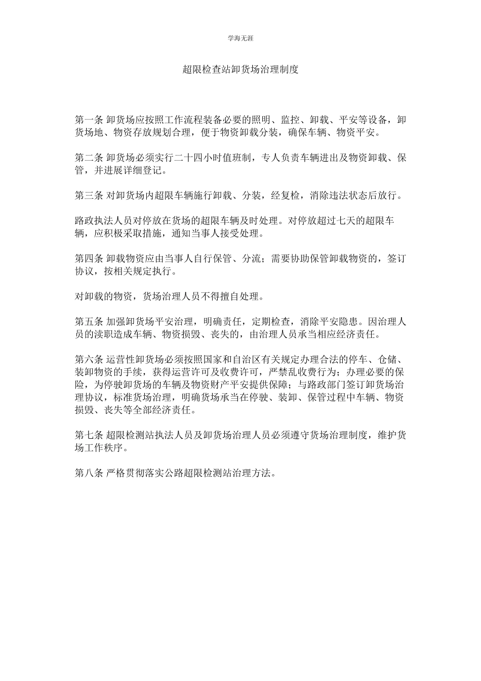 2023年超限检查站卸货场管理制度范文.docx_第1页