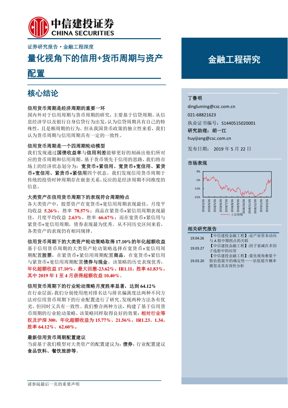 量化视角下的信用+货币周期与资产配置-20190522-中信建投-28页.pdf_第1页
