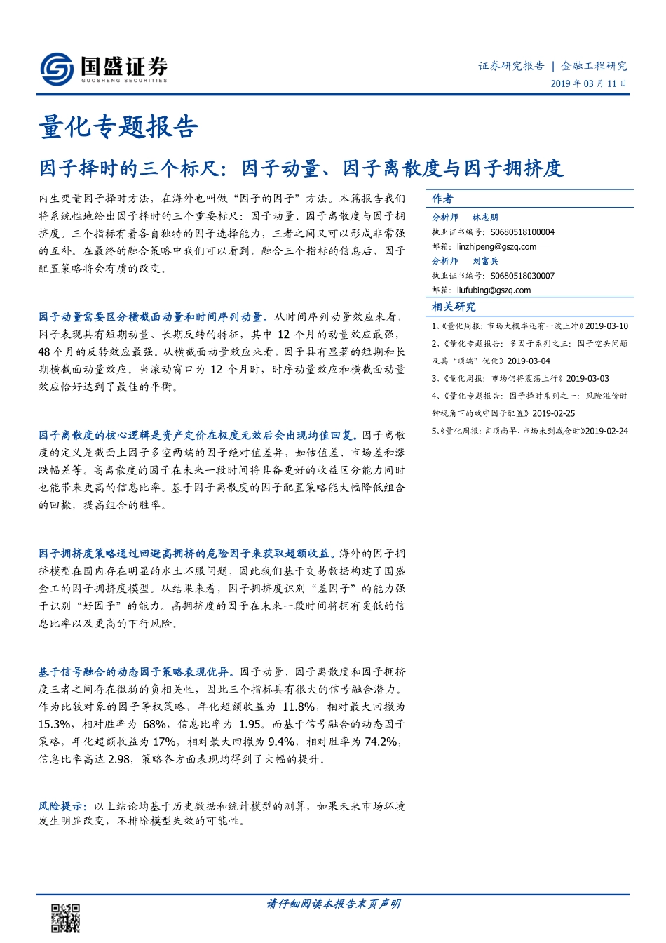 量化专题报告：因子择时的三个标尺因子动量、因子离散度与因子拥挤度-20190311-国盛证券-33页.pdf_第1页