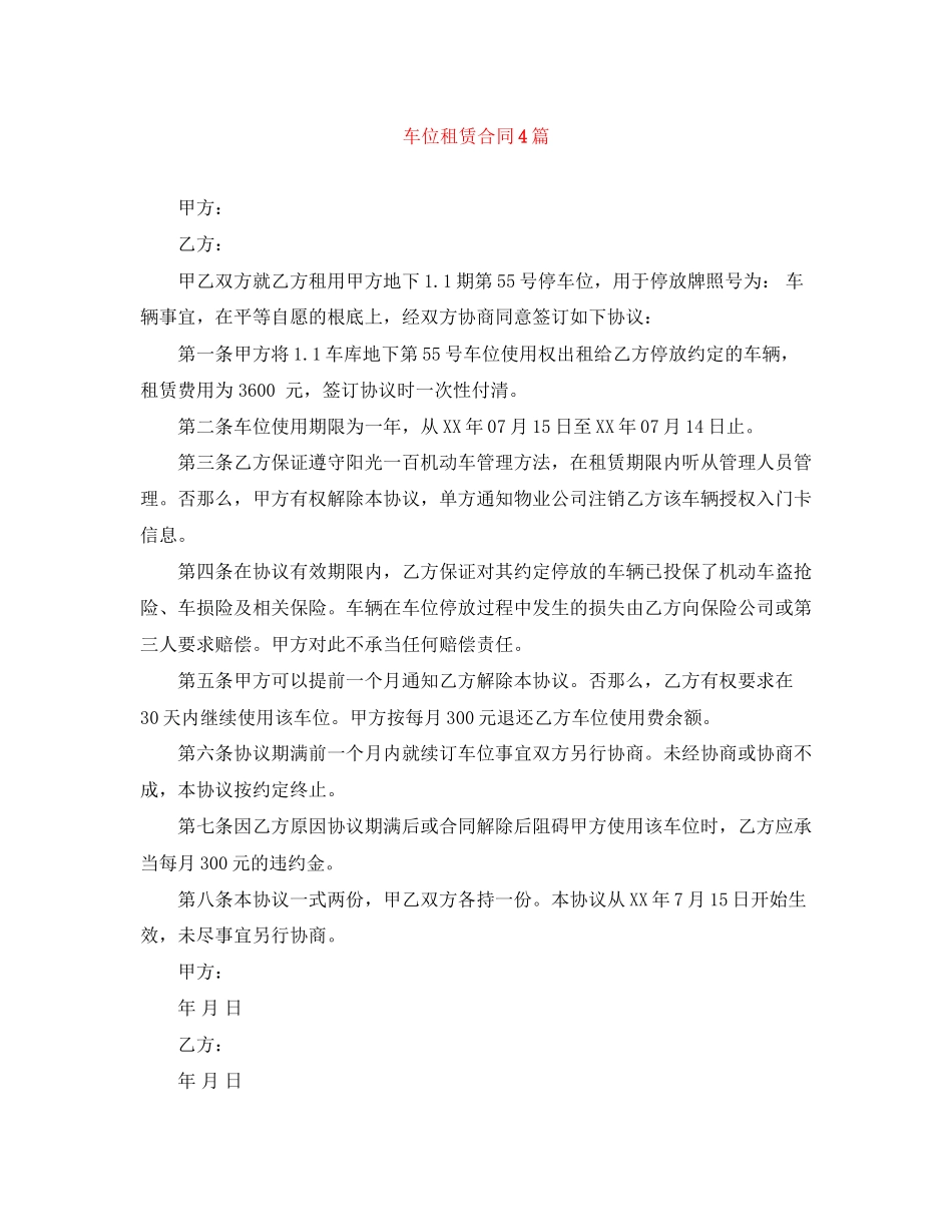 2023年车位租赁合同4篇.docx_第1页