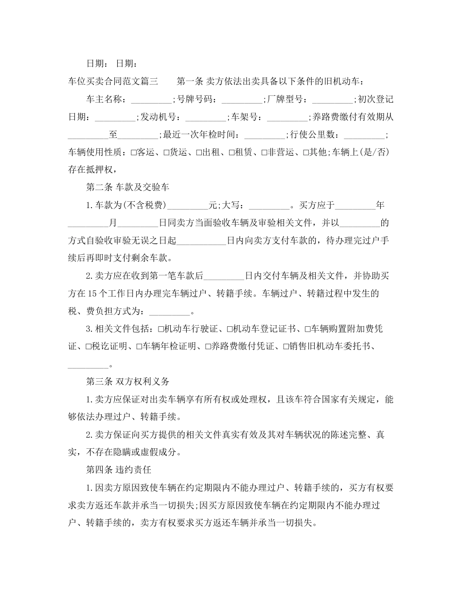 2023年车位买卖合同范本车位买卖合同格式.docx_第3页