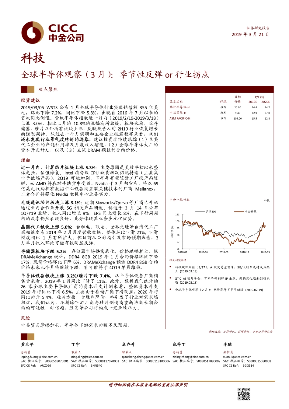科技行业全球半导体观察（3月）：季节性反弹or行业拐点-20190321-中金公司-20页.pdf_第1页