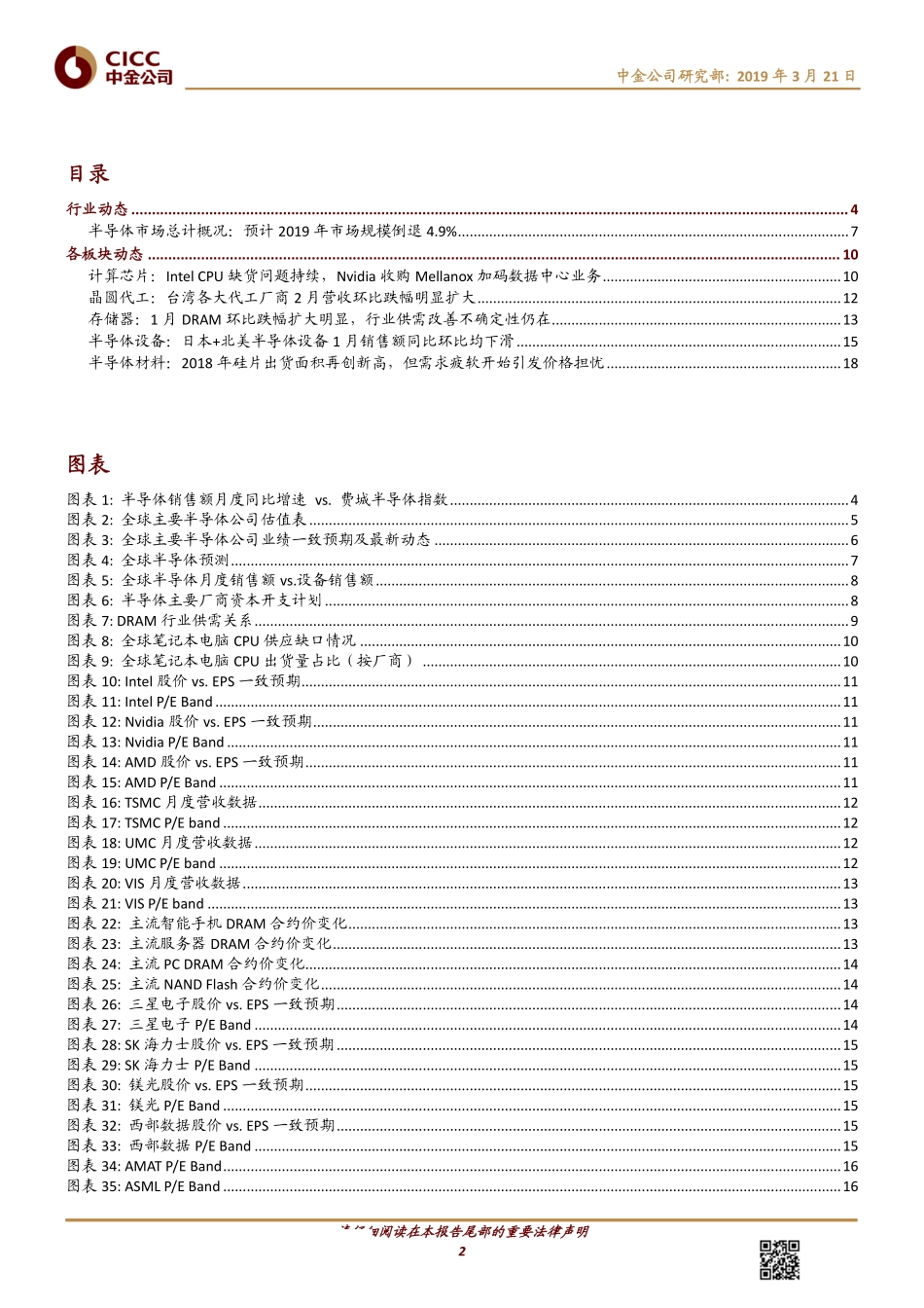 科技行业全球半导体观察（3月）：季节性反弹or行业拐点-20190321-中金公司-20页.pdf_第3页
