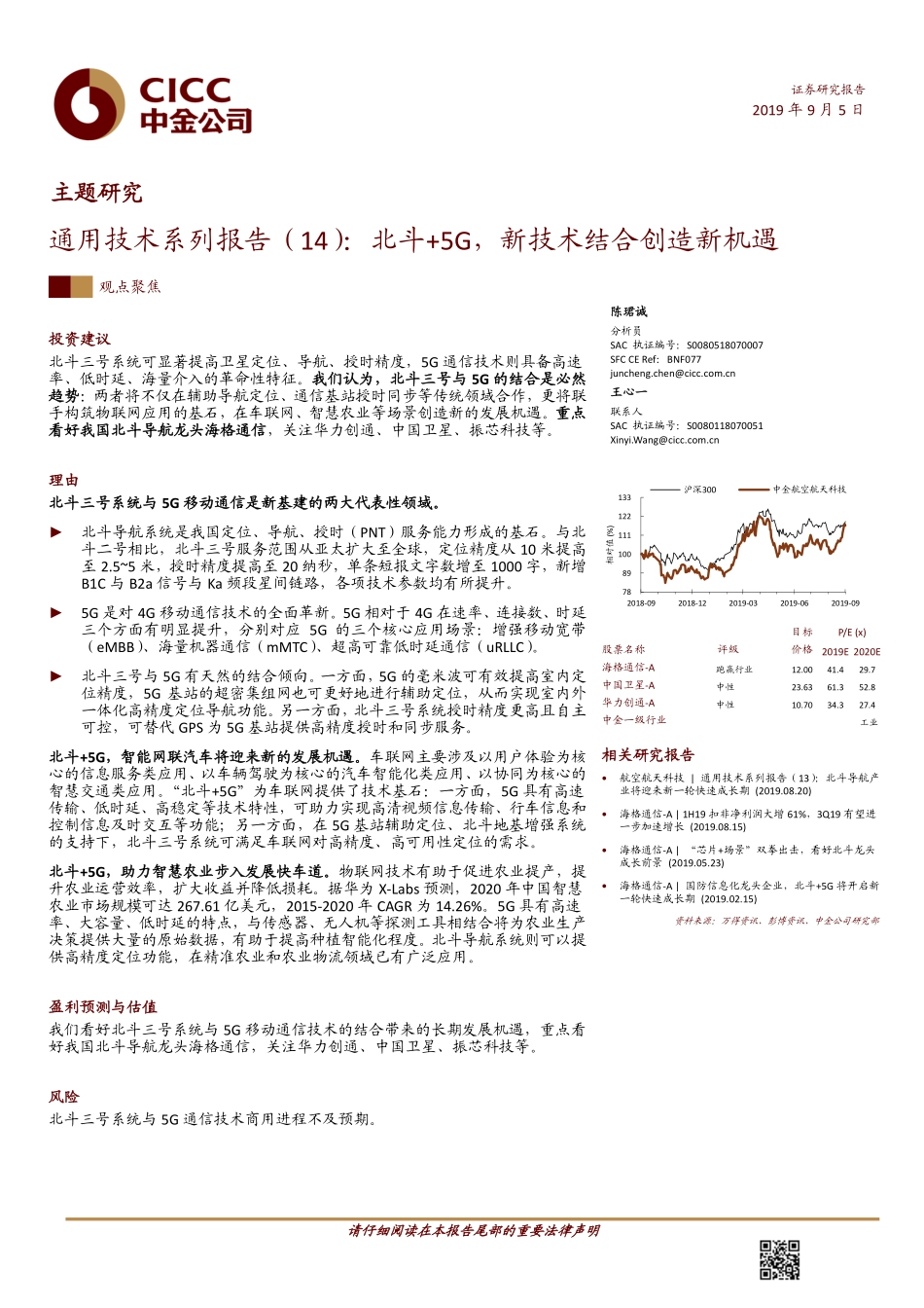 科技行业通用技术系列报告（14）：北斗+5G新技术结合创造新机遇-20190905-中金公司-18页.pdf_第1页