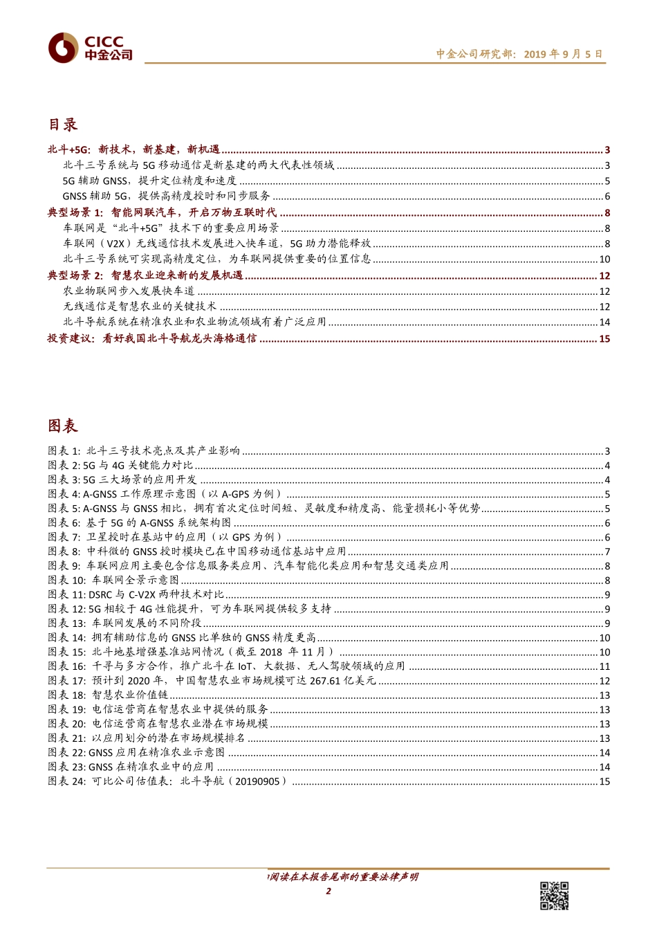 科技行业通用技术系列报告（14）：北斗+5G新技术结合创造新机遇-20190905-中金公司-18页.pdf_第3页