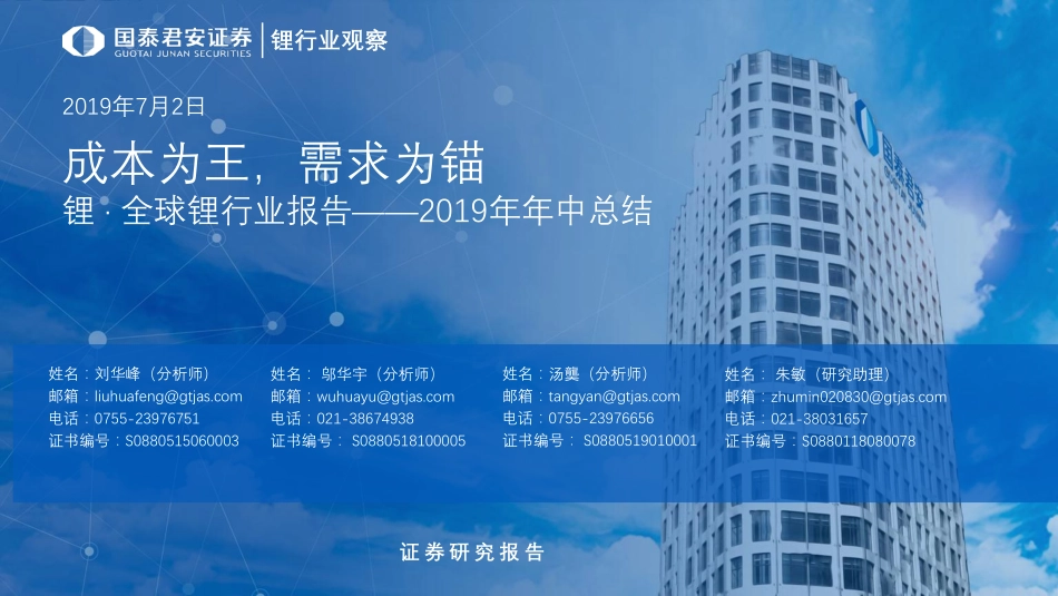 锂·全球锂行业报告2019年年中总结：成本为王需求为锚-20190702-国泰君安-47页.pdf_第1页
