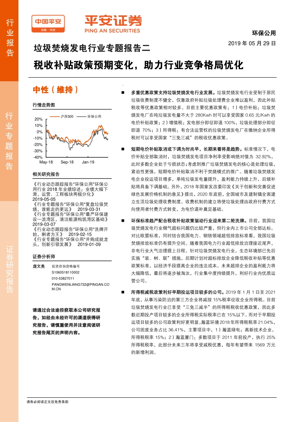 垃圾焚烧发电行业专题报告二：税收补贴政策预期变化助力行业竞争格局优化-20190529-平安证券-20页.pdf_第1页