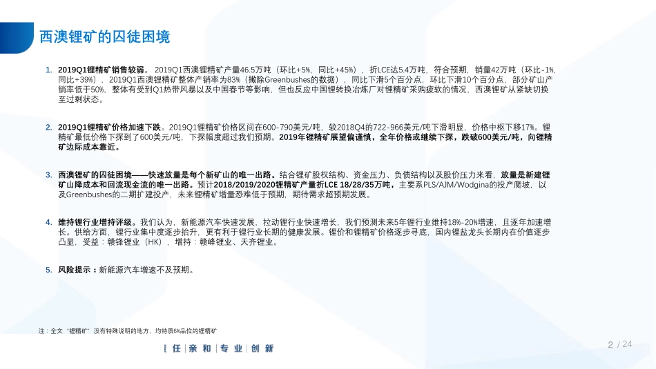 锂·西澳锂精矿行业专题报告：2019Q1经营汇总西澳锂矿的囚徒困境-20190514-国泰君安-33页.pdf_第3页