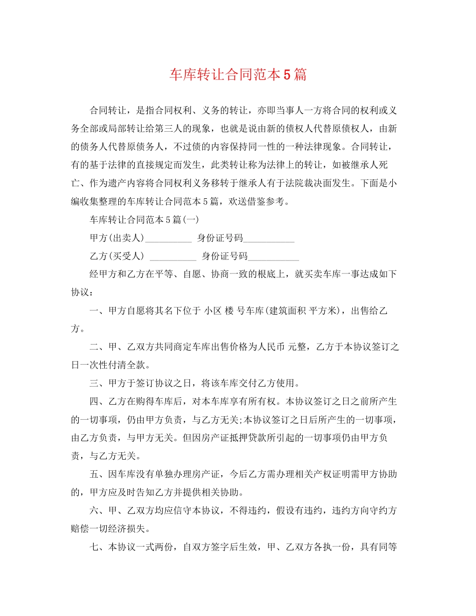2023年车库转让合同范本5篇.docx_第1页