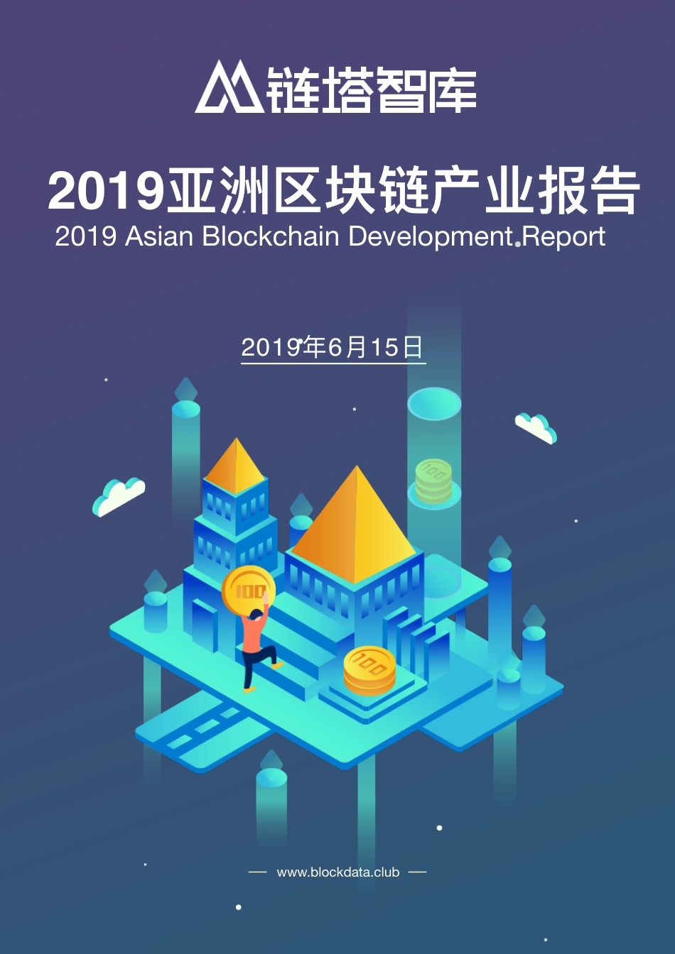 链塔智库-2019亚洲区块链产业报告-2019.6.15-91页.pdf_第1页