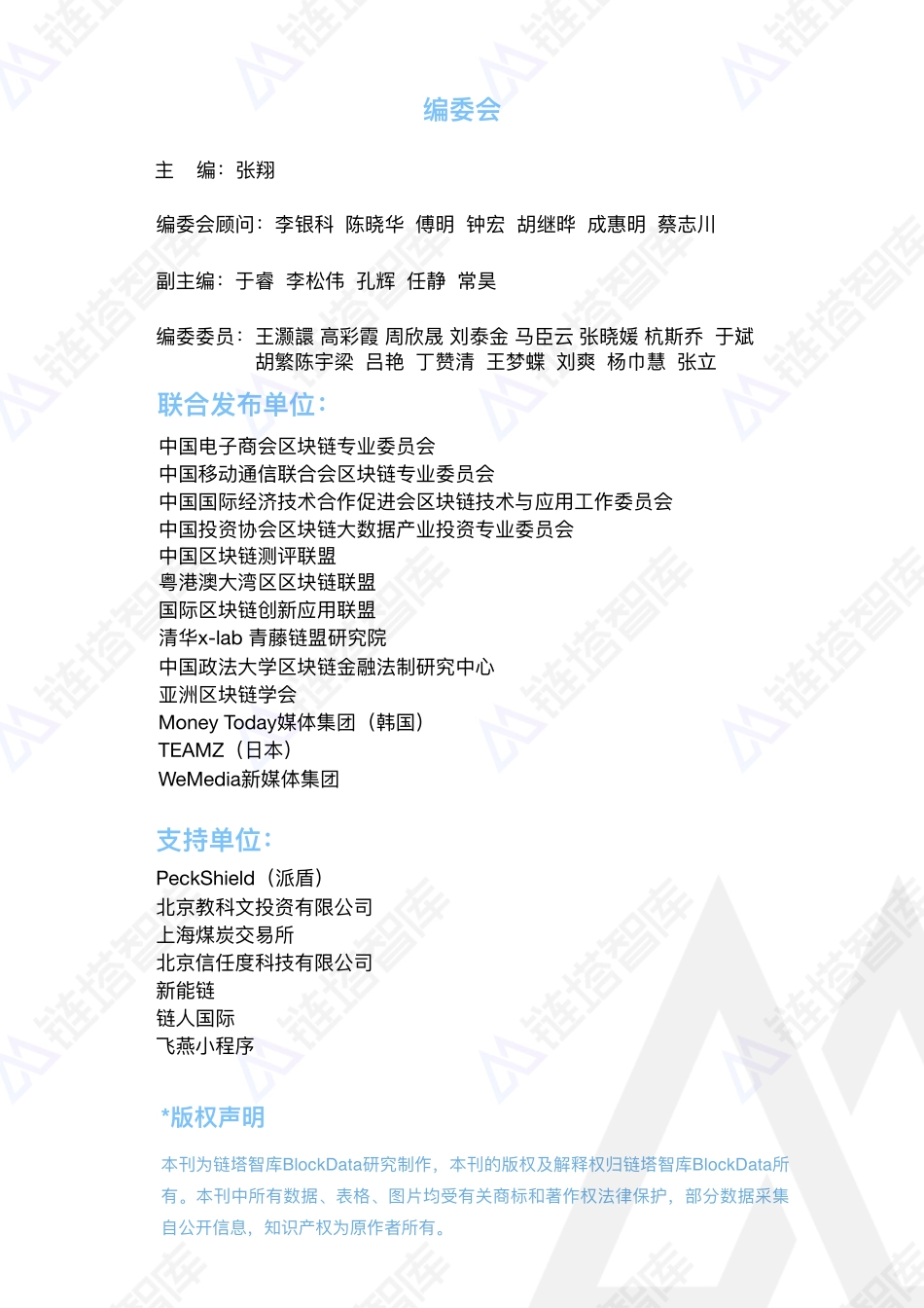 链塔智库-2019亚洲区块链产业报告-2019.6.15-91页.pdf_第3页